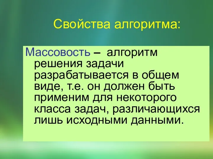 Свойства алгоритма: Массовость – алгоpитм pешения задачи pазpабатывается в общем виде, т.е.