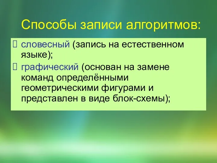 Способы записи алгоритмов: словесный (запись на естественном языке); графический (основан на замене