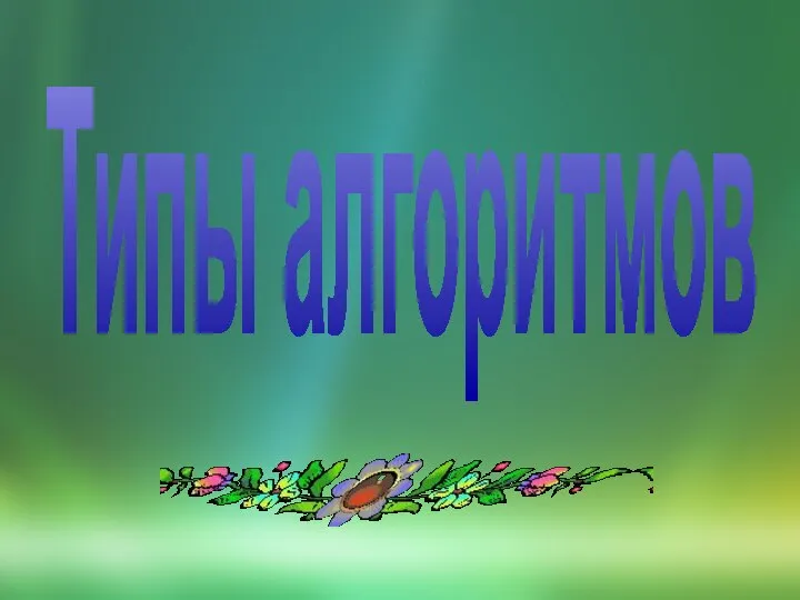 Типы алгоритмов