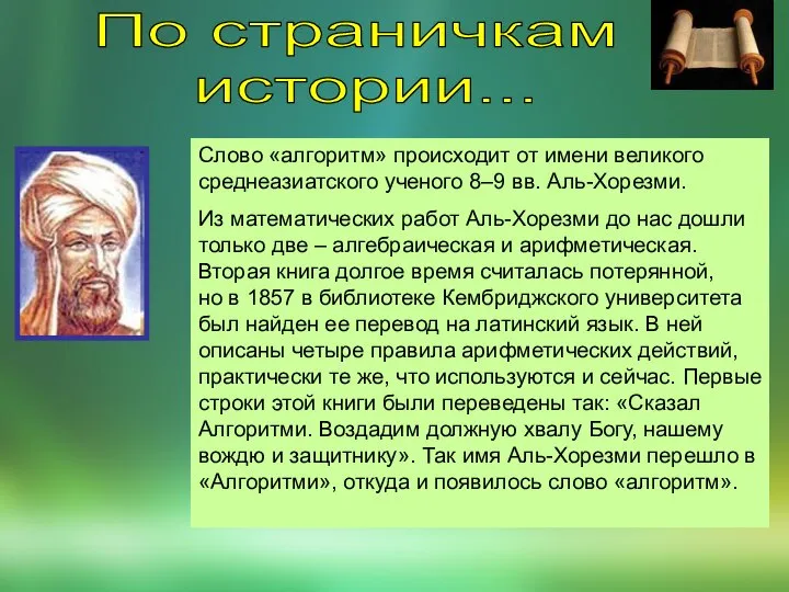 По страничкам истории... Слово «алгоритм» происходит от имени великого среднеазиатского ученого 8–9