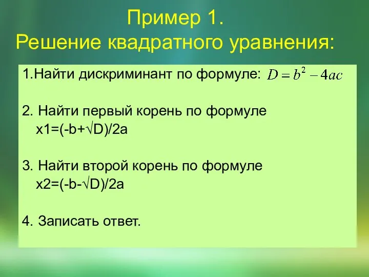 Пример 1. Решение квадратного уравнения: 1.Найти дискриминант по формуле: 2. Найти первый