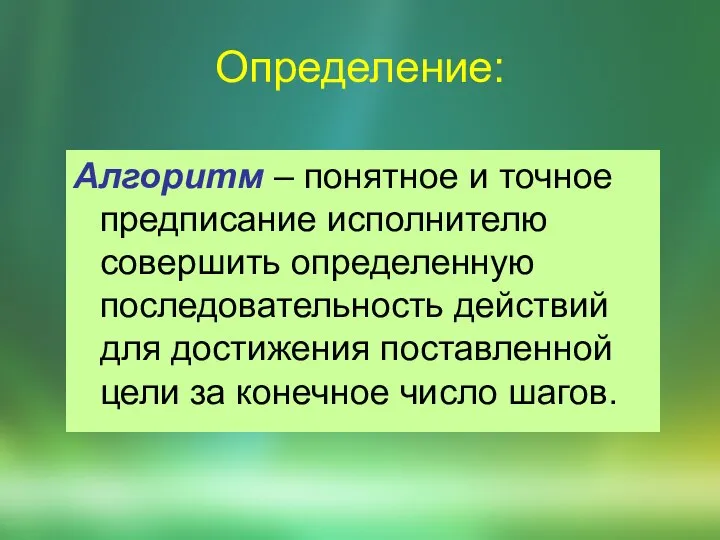 Алгоритм – понятное и точное предписание исполнителю совершить определенную последовательность действий для