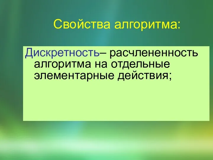 Свойства алгоритма: Дискpетность– расчлененность алгоритма на отдельные элементарные действия;