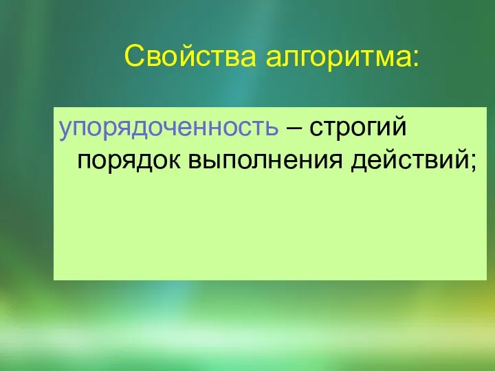 Свойства алгоритма: упорядоченность – строгий порядок выполнения действий;