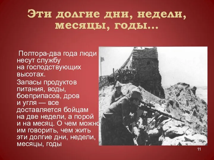 Эти долгие дни, недели, месяцы, годы… Полтора-два года люди несут службу на