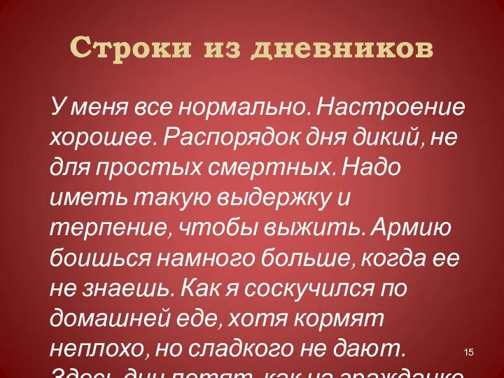 Строки из дневников У меня все нормально. Настроение хорошее. Распорядок дня дикий,