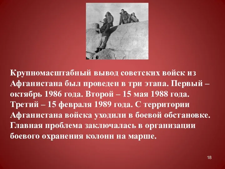 Крупномасштабный вывод советских войск из Афганистана был проведен в три этапа. Первый