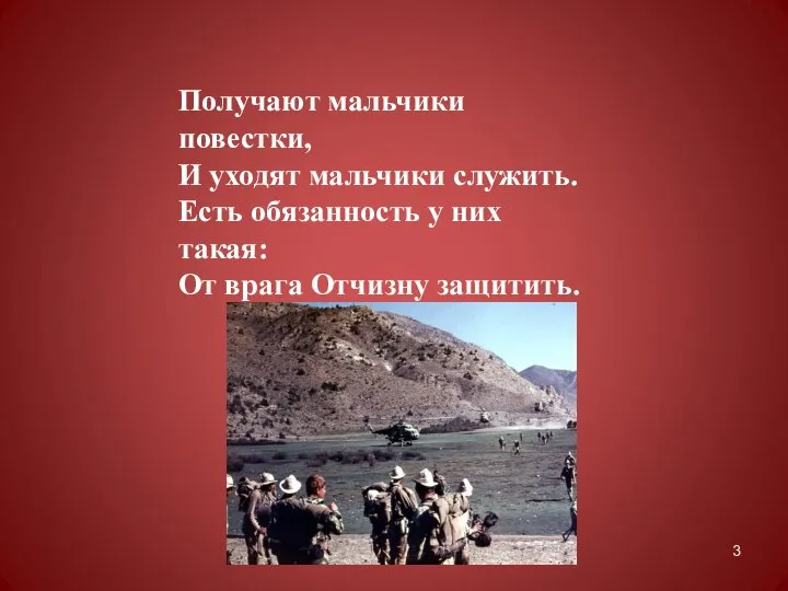 Получают мальчики повестки, И уходят мальчики служить. Есть обязанность у них такая: От врага Отчизну защитить.