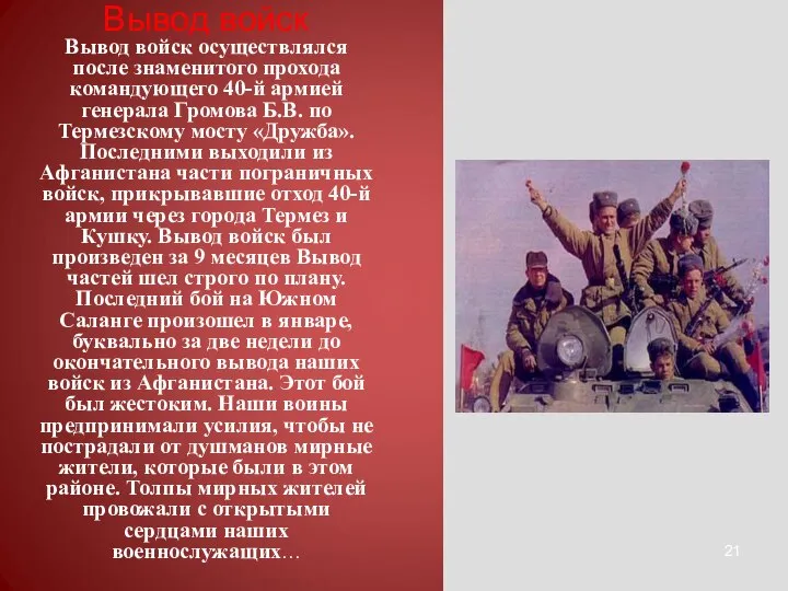 Владимир Никифоров Вывод войск Вывод войск осуществлялся после знаменитого прохода командующего 40-й