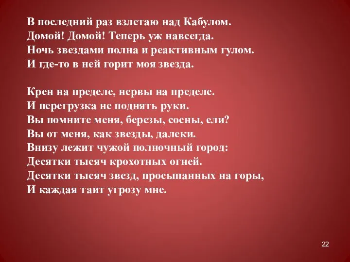 В последний раз взлетаю над Кабулом. Домой! Домой! Теперь уж навсегда. Ночь