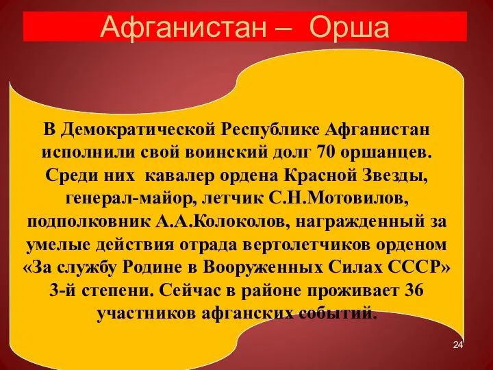 Афганистан – Орша В Демократической Республике Афганистан исполнили свой воинский долг 70