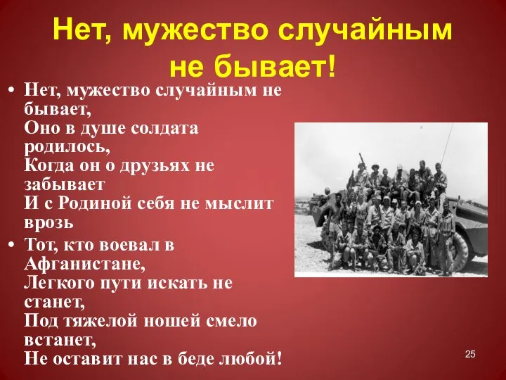 Нет, мужество случайным не бывает! Нет, мужество случайным не бывает, Оно в