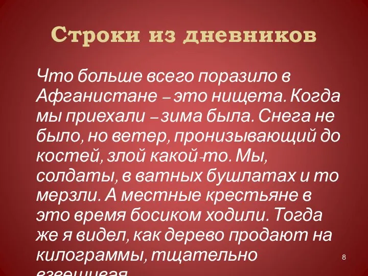 Строки из дневников Что больше всего поразило в Афганистане – это нищета.