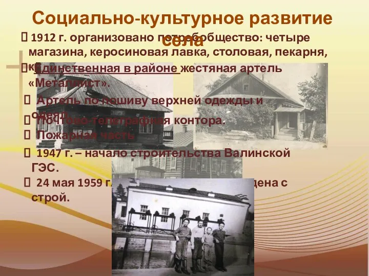 1912 г. организовано потребобщество: четыре магазина, керосиновая лавка, столовая, пекарня, коптильня. Единственная