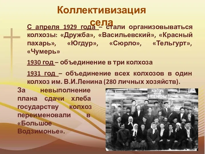 Коллективизация села С апреля 1929 года – стали организовываться колхозы: «Дружба», «Васильевский»,