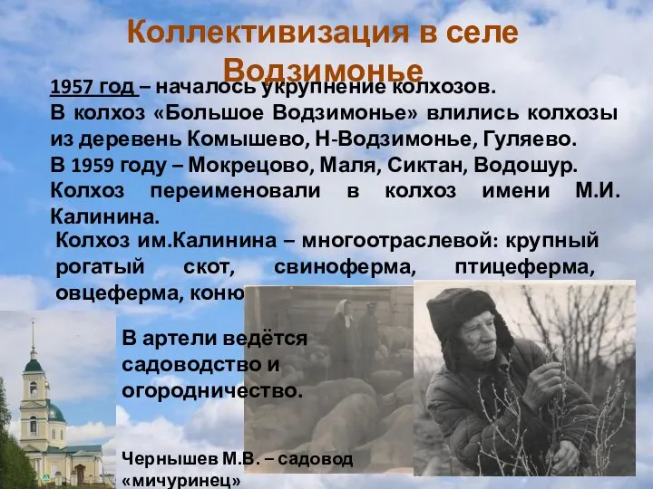 Коллективизация в селе Водзимонье 1957 год – началось укрупнение колхозов. В колхоз