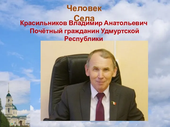 Человек Села Красильников Владимир Анатольевич Почётный гражданин Удмуртской Республики