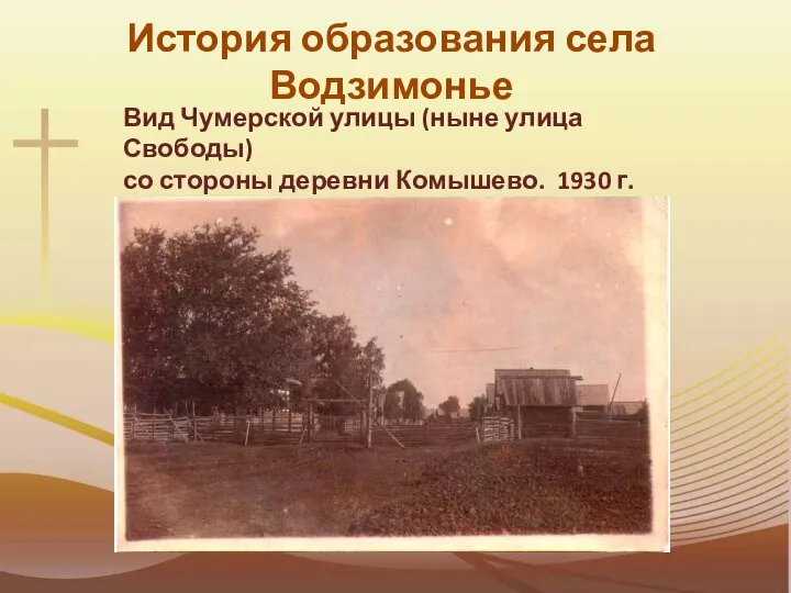 История образования села Водзимонье Вид Чумерской улицы (ныне улица Свободы) со стороны деревни Комышево. 1930 г.