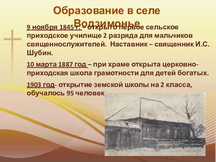 Образование в селе Водзимонье 9 ноября 1845 г. – открыто первое сельское