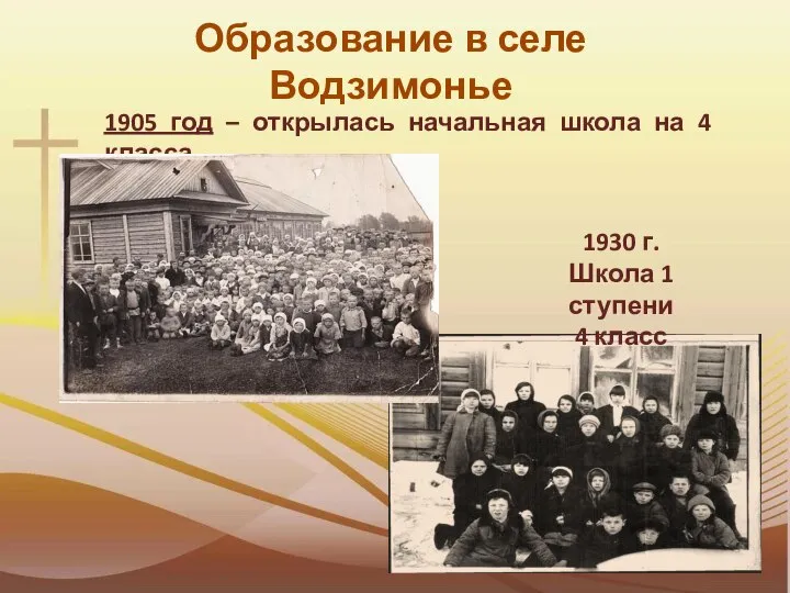 Образование в селе Водзимонье 1905 год – открылась начальная школа на 4