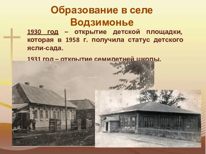 Образование в селе Водзимонье 1930 год – открытие детской площадки, которая в