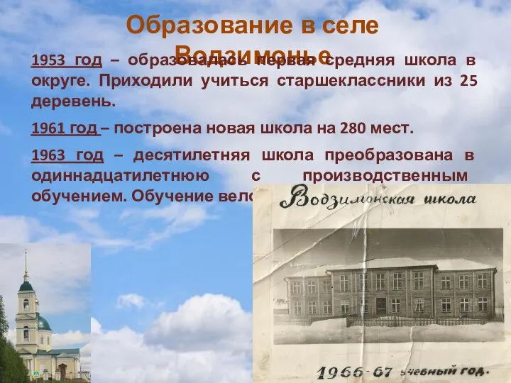 Образование в селе Водзимонье 1953 год – образовалась первая средняя школа в