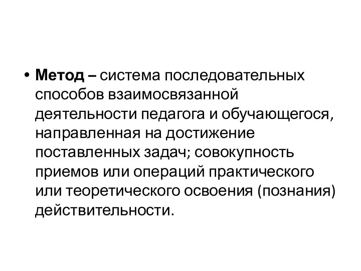 Метод – система последовательных способов взаимосвязанной деятельности педагога и обучающегося, направленная на