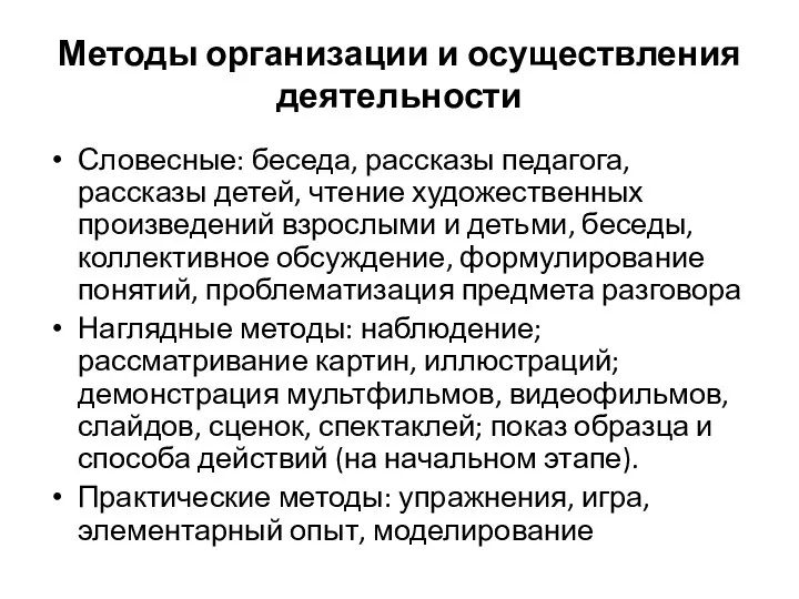 Методы организации и осуществления деятельности Словесные: беседа, рассказы педагога, рассказы детей, чтение