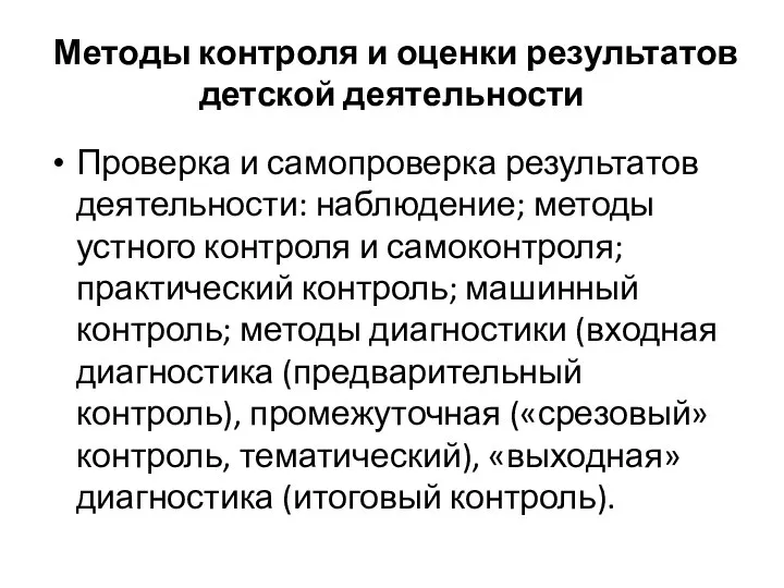 Методы контроля и оценки результатов детской деятельности Проверка и самопроверка результатов деятельности: