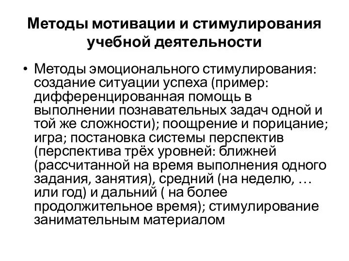 Методы мотивации и стимулирования учебной деятельности Методы эмоционального стимулирования: создание ситуации успеха