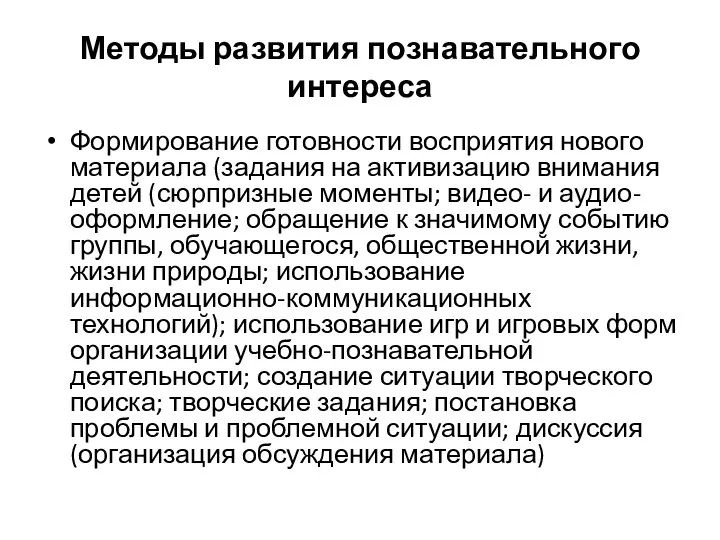 Методы развития познавательного интереса Формирование готовности восприятия нового материала (задания на активизацию