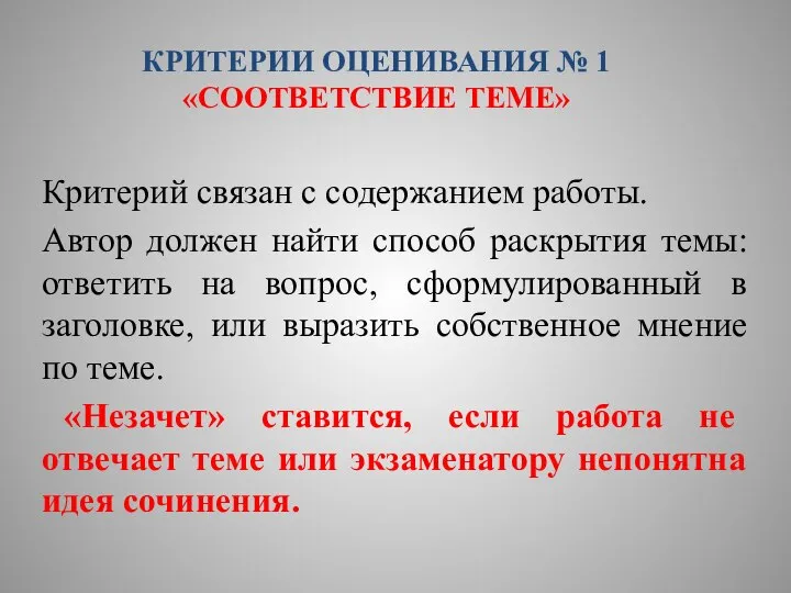 КРИТЕРИИ ОЦЕНИВАНИЯ № 1 «СООТВЕТСТВИЕ ТЕМЕ» Критерий связан с содержанием работы. Автор