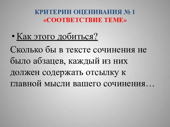 КРИТЕРИИ ОЦЕНИВАНИЯ № 1 «СООТВЕТСТВИЕ ТЕМЕ» Как этого добиться? Сколько бы в