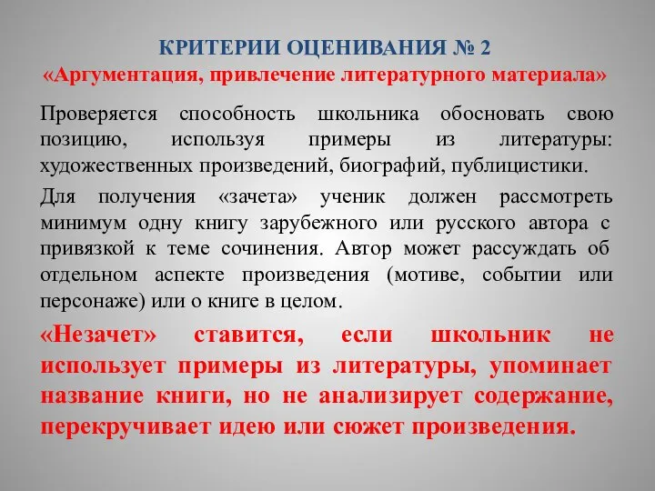 КРИТЕРИИ ОЦЕНИВАНИЯ № 2 «Аргументация, привлечение литературного материала» Проверяется способность школьника обосновать