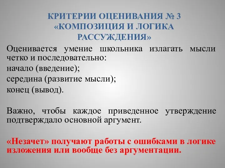 КРИТЕРИИ ОЦЕНИВАНИЯ № 3 «КОМПОЗИЦИЯ И ЛОГИКА РАССУЖДЕНИЯ» Оценивается умение школьника излагать