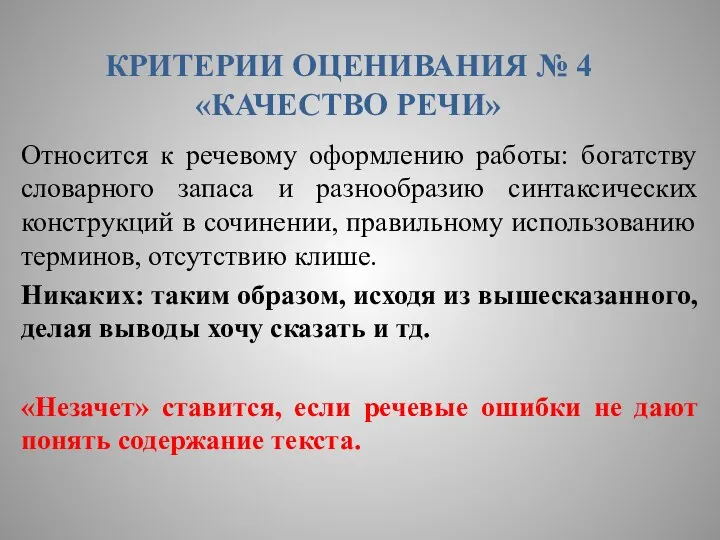 КРИТЕРИИ ОЦЕНИВАНИЯ № 4 «КАЧЕСТВО РЕЧИ» Относится к речевому оформлению работы: богатству