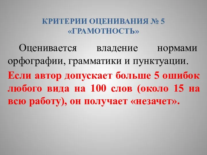 КРИТЕРИИ ОЦЕНИВАНИЯ № 5 «ГРАМОТНОСТЬ» Оценивается владение нормами орфографии, грамматики и пунктуации.