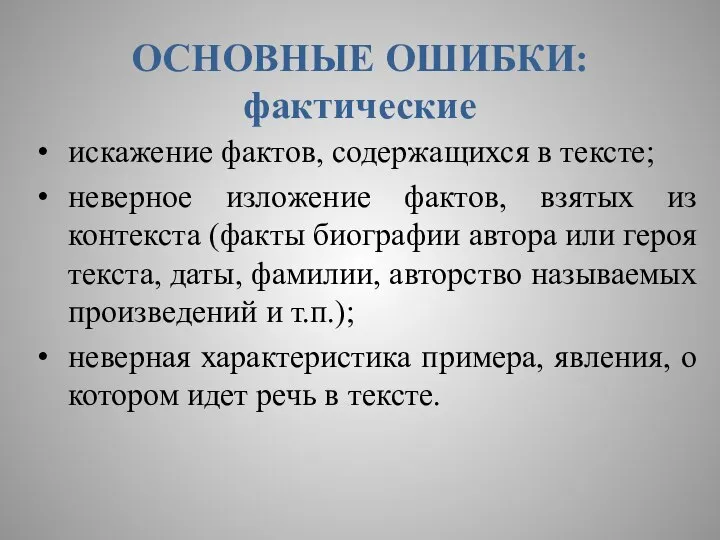 ОСНОВНЫЕ ОШИБКИ: фактические искажение фактов, содержащихся в тексте; неверное изложение фактов, взятых