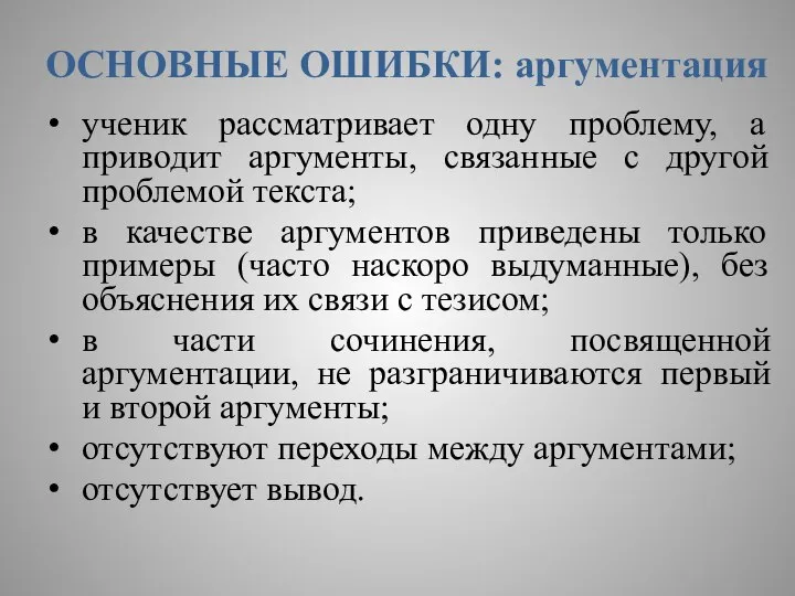 ОСНОВНЫЕ ОШИБКИ: аргументация ученик рассматривает одну проблему, а приводит аргументы, связанные с