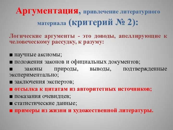 Аргументация, привлечение литературного материала (критерий № 2): Логические аргументы - это доводы,