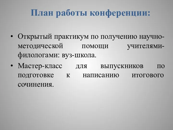 План работы конференции: Открытый практикум по получению научно-методической помощи учителями-филологами: вуз-школа. Мастер-класс