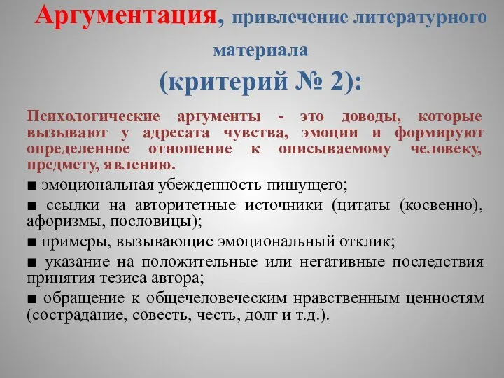 Аргументация, привлечение литературного материала (критерий № 2): Психологические аргументы - это доводы,