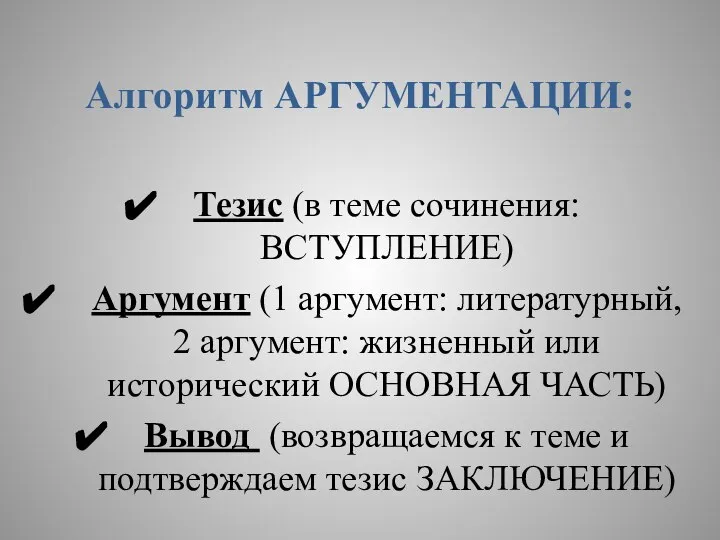 Алгоритм АРГУМЕНТАЦИИ: Тезис (в теме сочинения: ВСТУПЛЕНИЕ) Аргумент (1 аргумент: литературный, 2