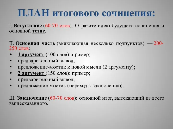 ПЛАН итогового сочинения: I. Вступление (60-70 слов). Отразите идею будущего сочинения и