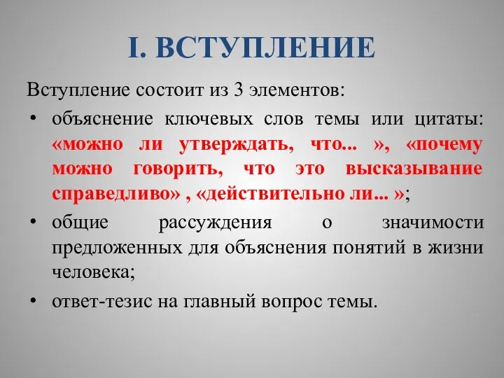 I. ВСТУПЛЕНИЕ Вступление состоит из 3 элементов: объяснение ключевых слов темы или