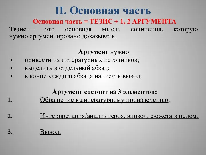 II. Основная часть Основная часть = ТЕЗИС + 1, 2 АРГУМЕНТА Тезис