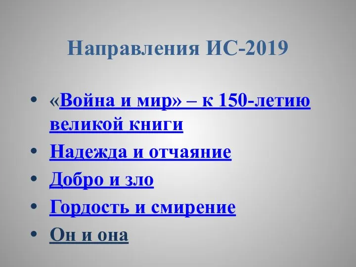 Направления ИС-2019 «Война и мир» – к 150-летию великой книги Надежда и