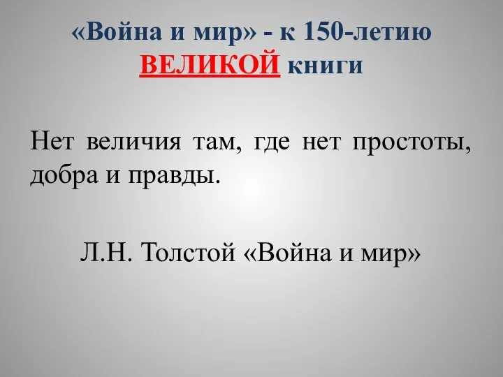 «Война и мир» - к 150-летию ВЕЛИКОЙ книги Нет величия там, где