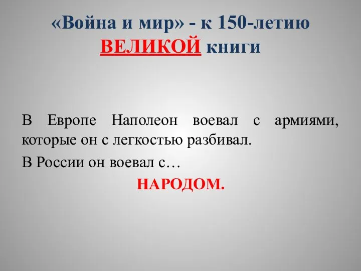 «Война и мир» - к 150-летию ВЕЛИКОЙ книги В Европе Наполеон воевал