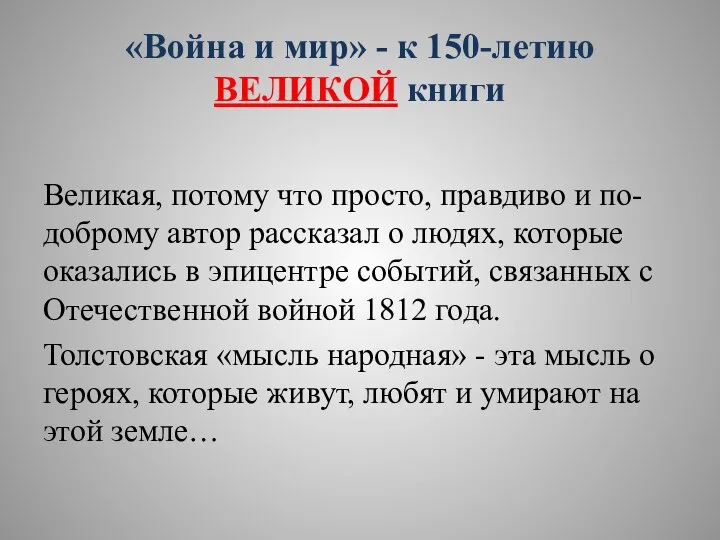 «Война и мир» - к 150-летию ВЕЛИКОЙ книги Великая, потому что просто,